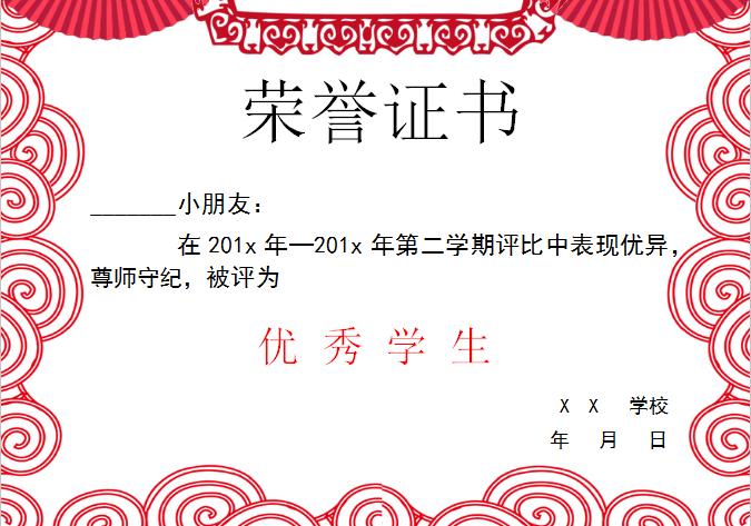 中國風優秀學生榮譽證書Word模板