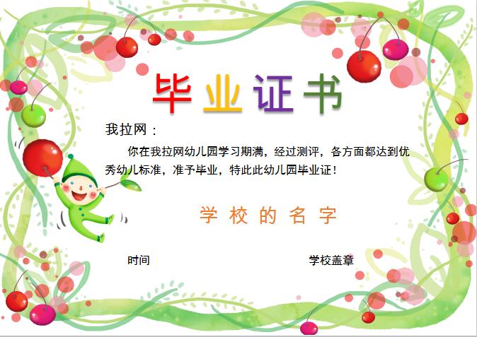 精美水果幼兒園畢業證書Word模板