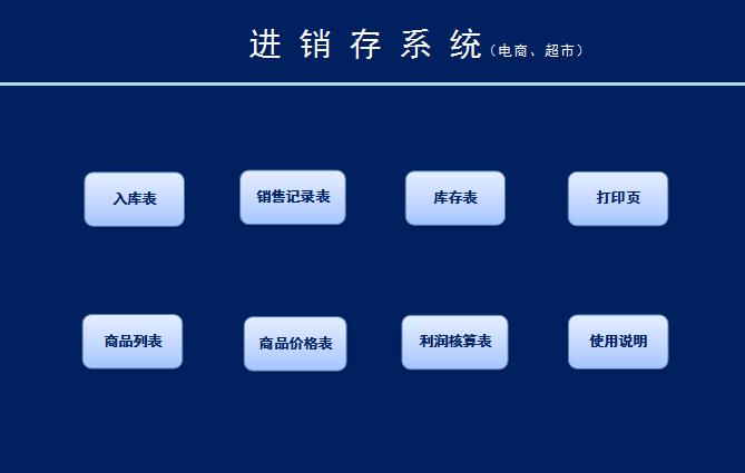 藍色電商進銷存管理系統Excel模板