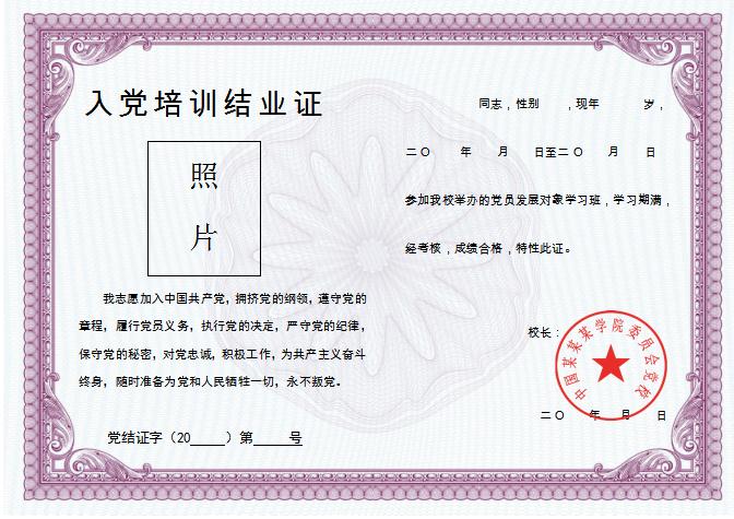 紫紅色入黨培訓(xùn)結(jié)業(yè)證Word模板