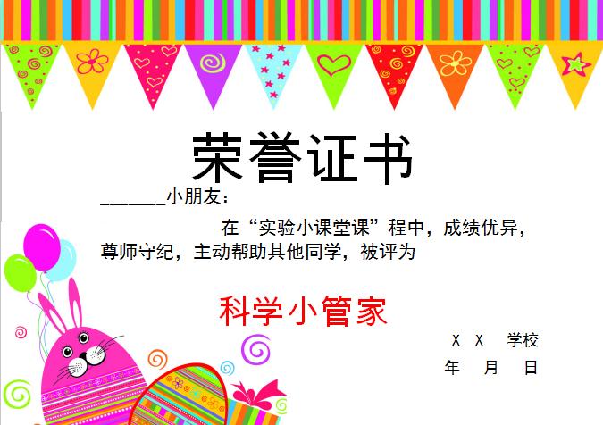 多彩看科學(xué)小管家榮譽(yù)證書(shū)Word模板