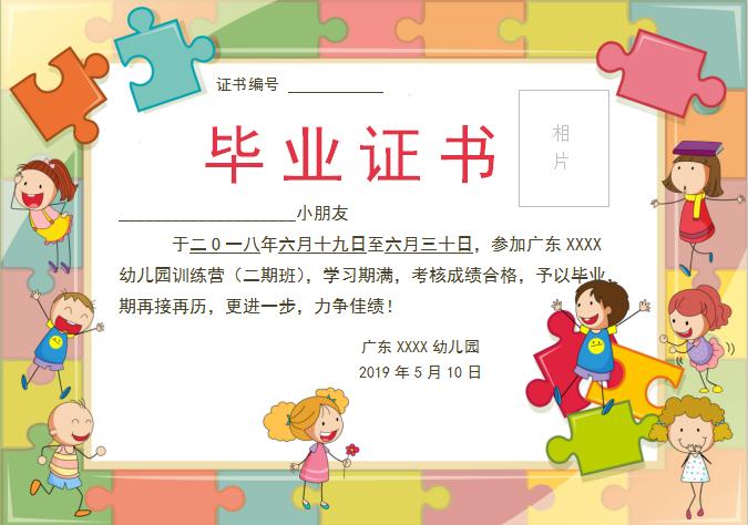 拼圖卡通幼兒園訓練營畢業證書Word模板