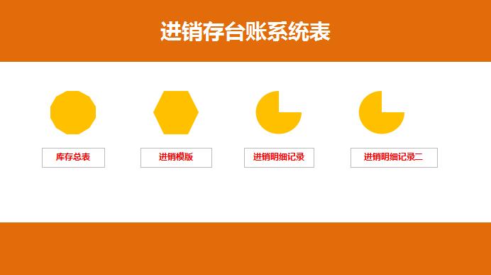 進(jìn)銷存臺(tái)賬系統(tǒng)excel模板
