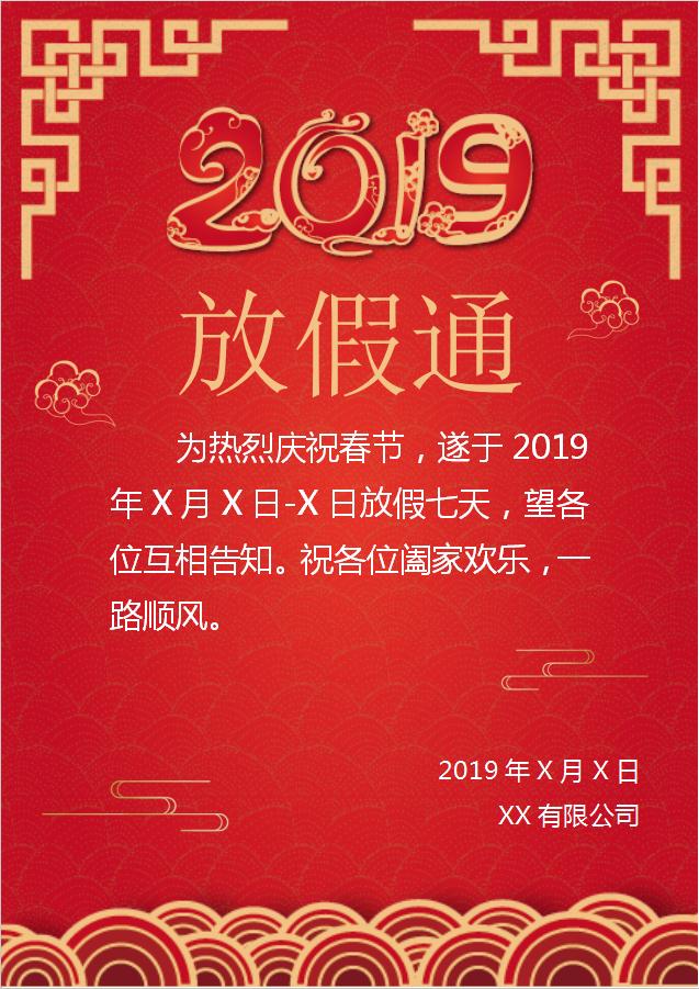 2019紅色放假通知海報Word模板