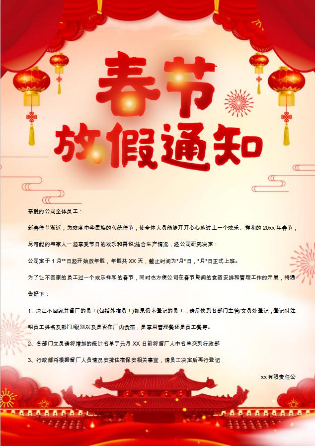 喜慶春節放假通知海報Word模板