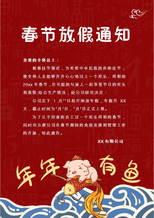 豬年有魚春節放假通知Word模板