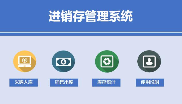淺藍色進銷存管理系統excel模板