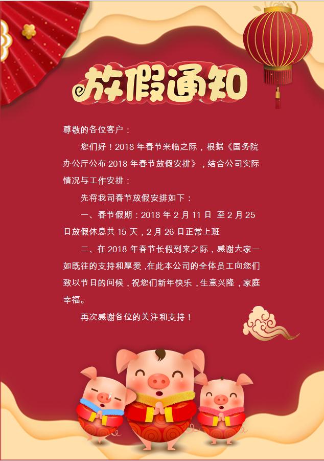 春節(jié)放假通知卡通word模板