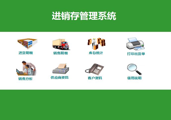 綠色系進(jìn)銷存管理系統(tǒng)excel模板