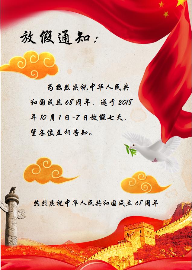 國慶放假通知海報word模板