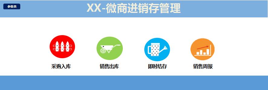 微商進(jìn)銷存系統(tǒng)管理excel模板