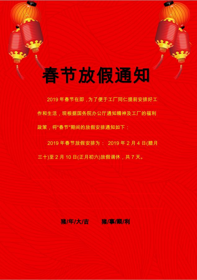 大紅色喜慶燈籠春節放假通知WORD模板