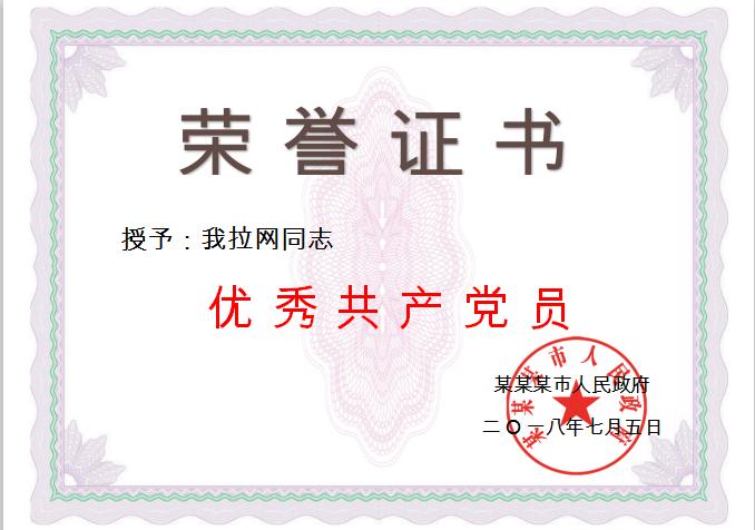 簡約共產(chǎn)黨員榮譽證書Word模板