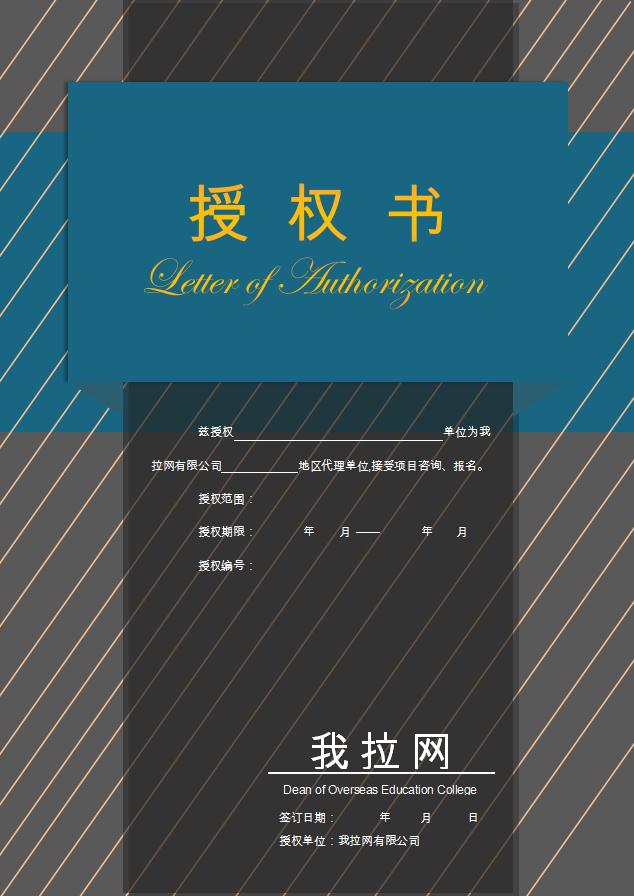 黑藍(lán)大氣授權(quán)書(shū)Word模板