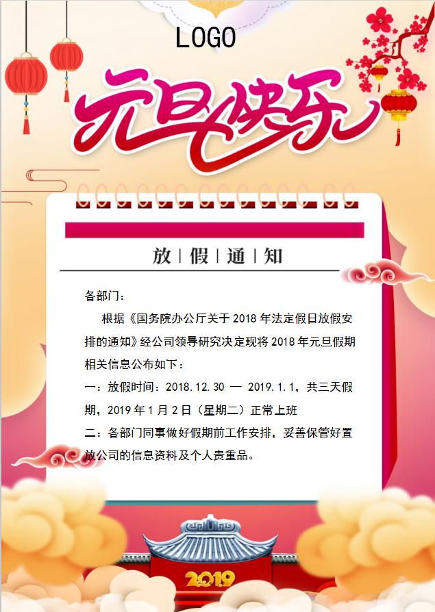 元旦放假通知簡約版Word模板