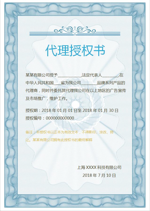 唯美藍色代理授權書Word模板