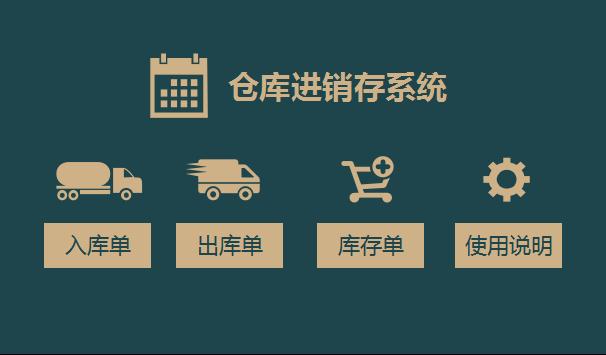 公司倉庫進銷存excel管理系統