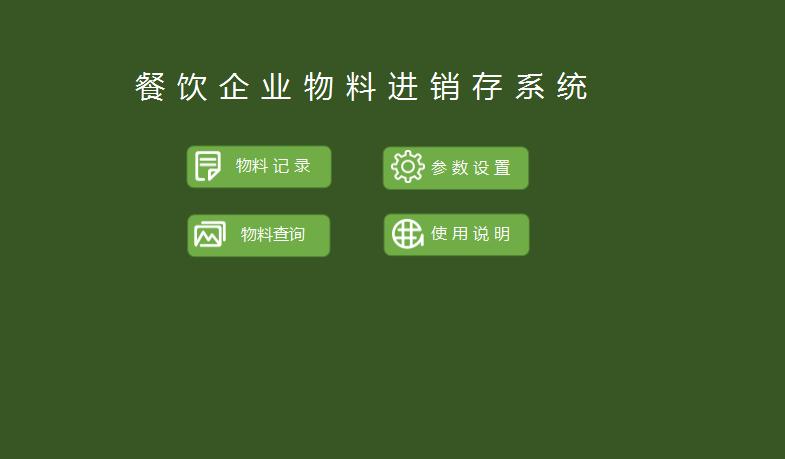 餐飲企業(yè)物料進(jìn)銷存系統(tǒng)excel模板