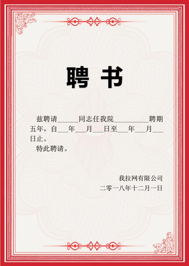 紅色簡約框聘書Word模板