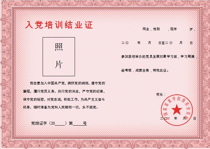入黨培訓(xùn)結(jié)業(yè)證Word模板