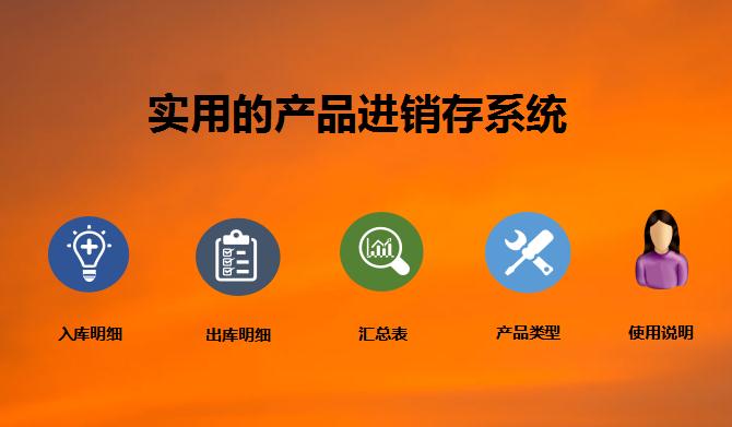 實用的產品進銷存系統excel模板