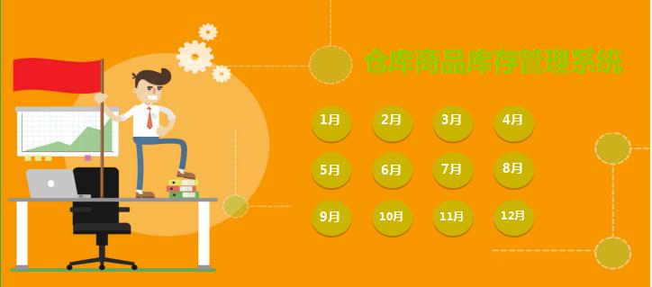 倉(cāng)庫(kù)商品庫(kù)存管理系統(tǒng)表格