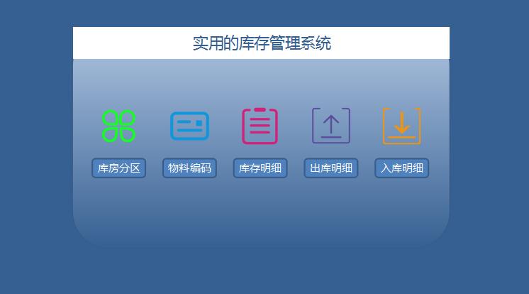 藍色系庫存管理系統excel模板