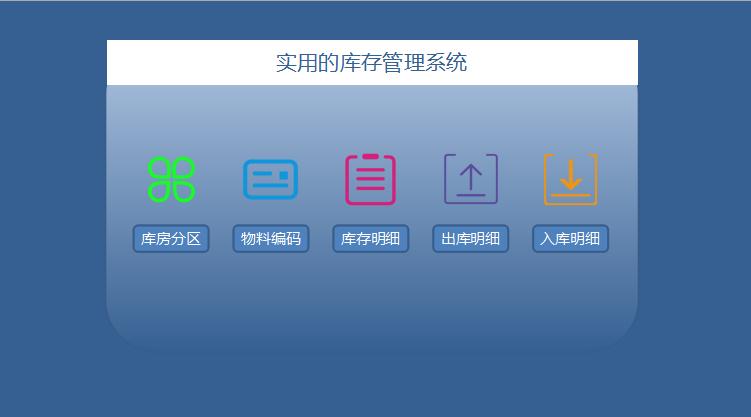 實用的庫存管理系統excel模板