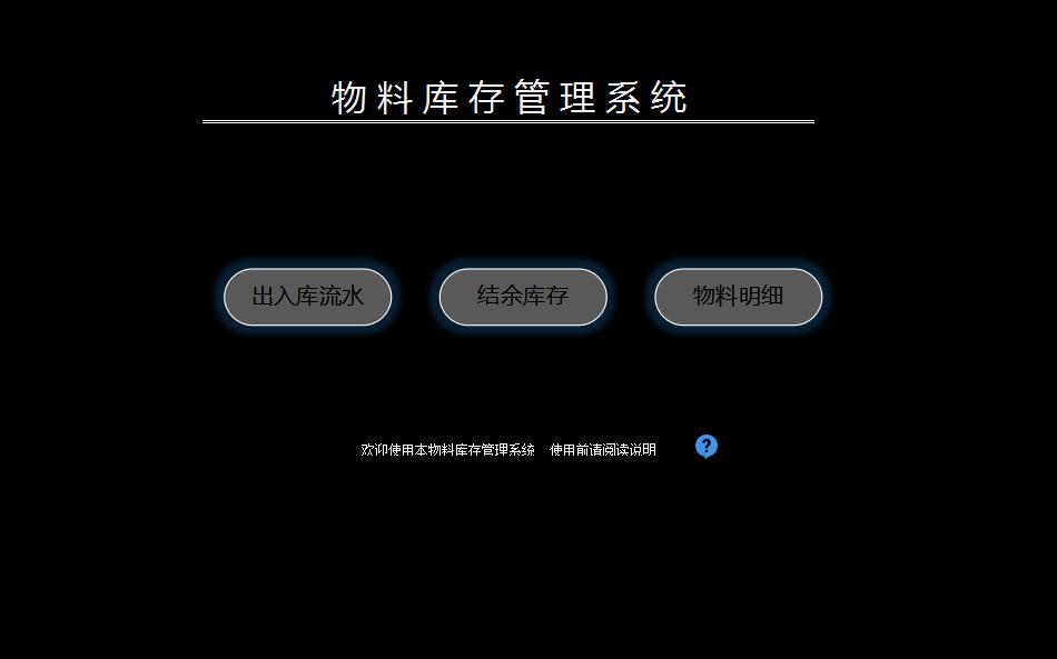 物料庫存管理系統(tǒng)excel模板