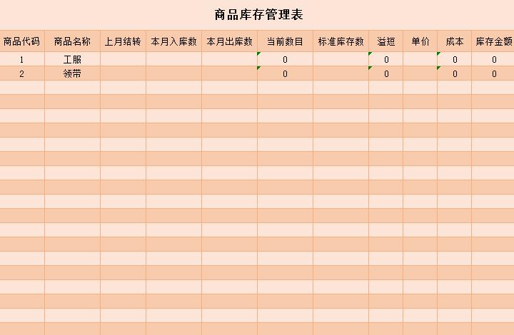 商品庫存管理表格