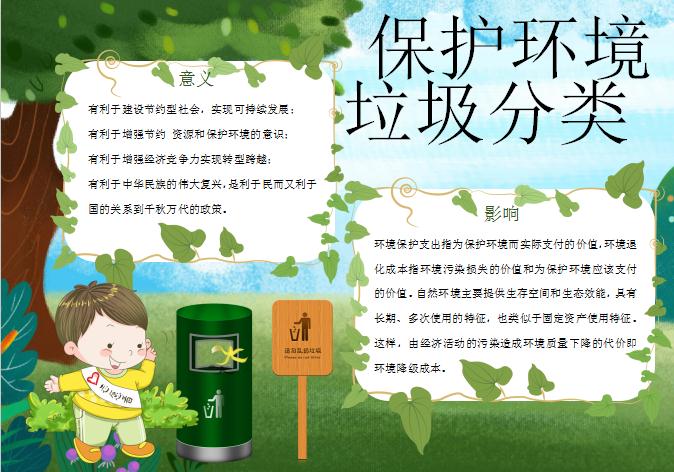 手繪清新風(fēng)環(huán)境保護(hù)垃圾分類手抄報(bào)模板