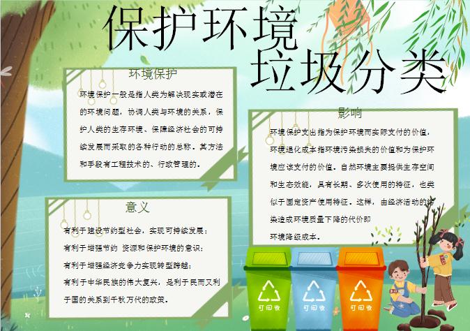 小清新環(huán)境保護垃圾分類手抄報Word模板