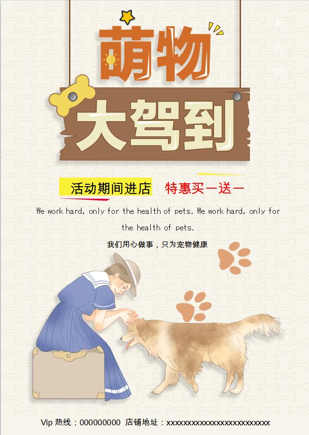 米黃簡(jiǎn)潔風(fēng)格萌寵促銷(xiāo)海報(bào)Word模板