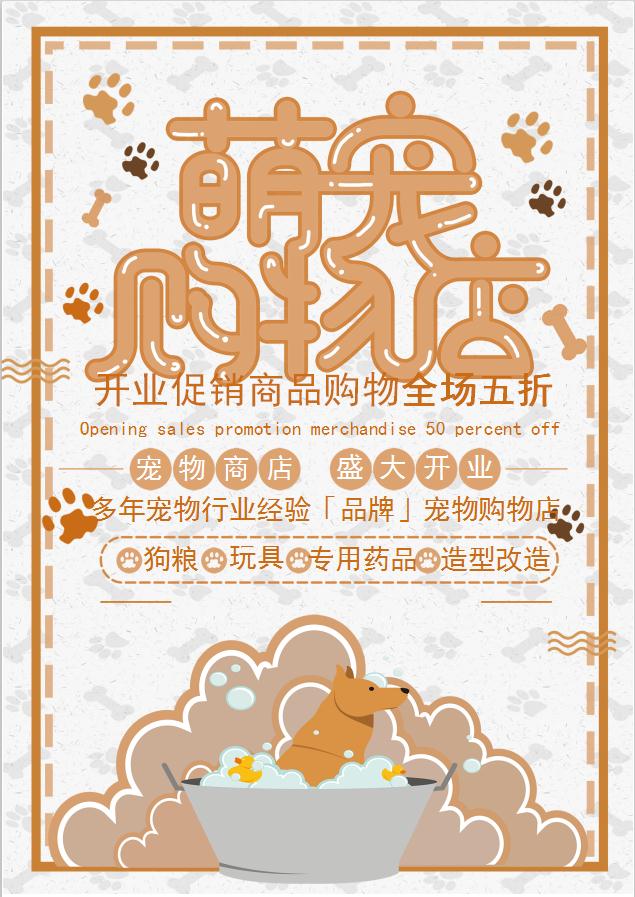 簡潔大氣萌寵購物店促銷海報Word模板