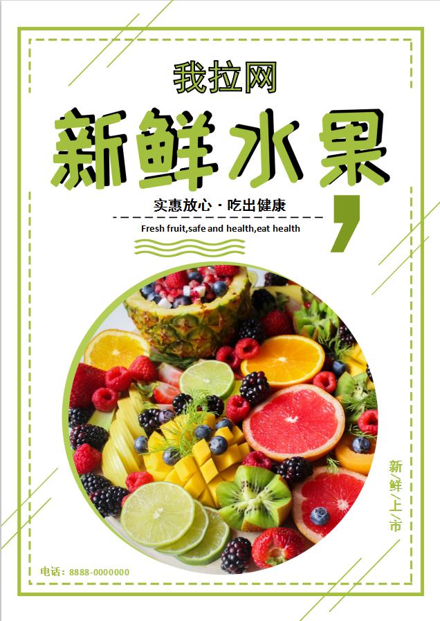 簡約大方風格新鮮水果促銷海報Word模板