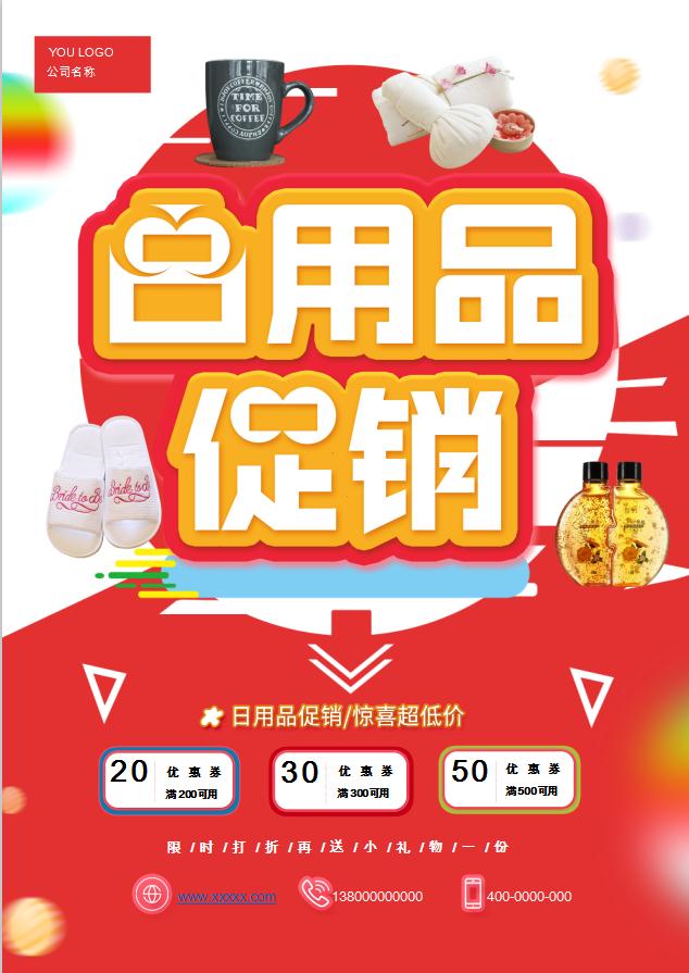 紅色風(fēng)格日用品促銷海報(bào)Word模板
