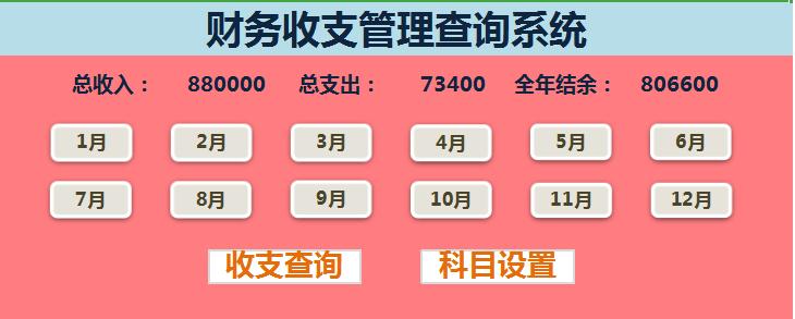 財務收支管理查詢系統EXCEL表格模板