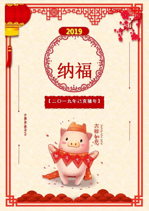 金豬納福新年海報(bào)Word模板