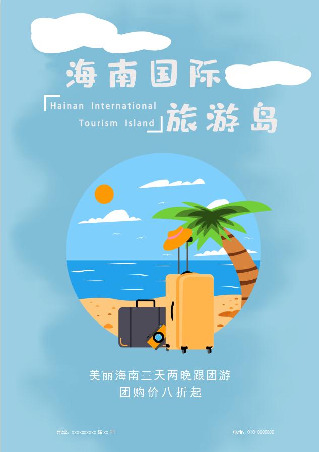 插畫風海南旅游促銷海報Word模板