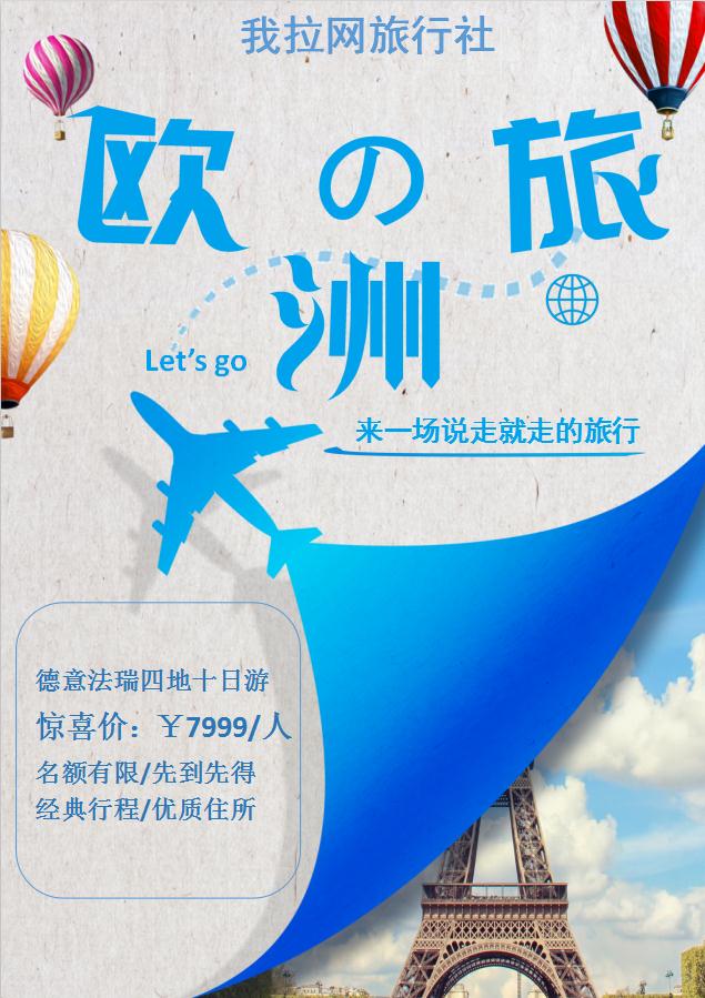 藍色簡約旅游促銷海報Word模板