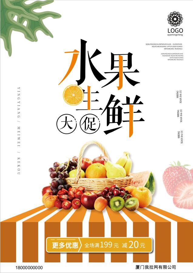 簡約風格水果生鮮促銷海報Word模板