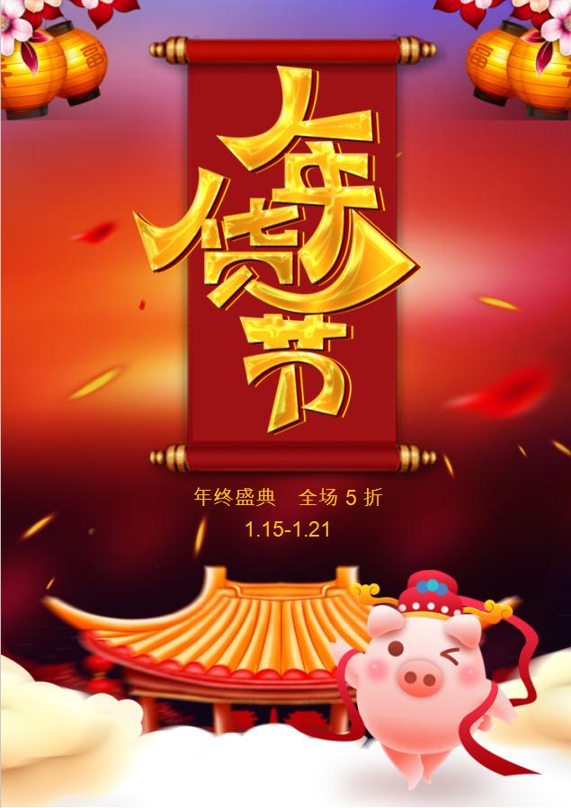 精美豬年年貨節海報Word模板
