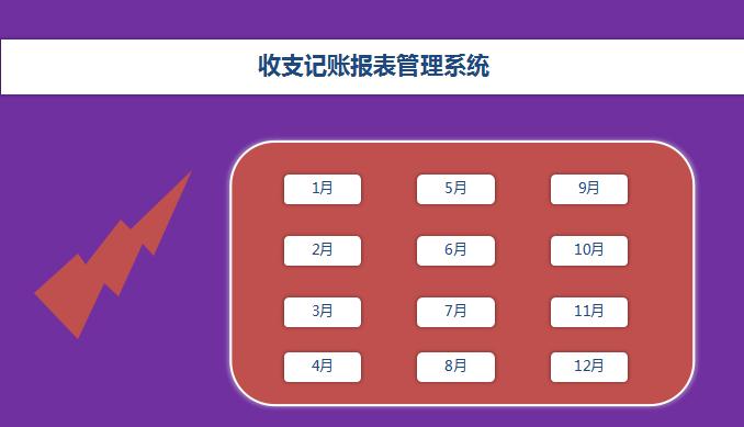 紫色財(cái)務(wù)收支報(bào)表管理系統(tǒng)excel模板