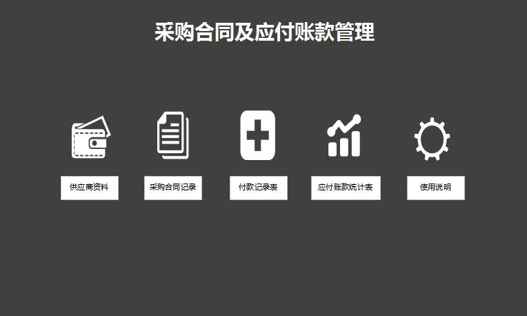 采購合同管理系統excel模板