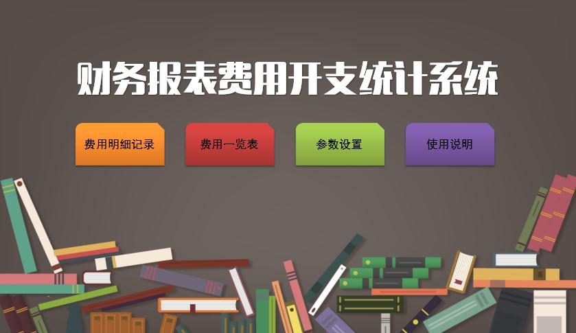 財務報表費用開支統計系統excel表格