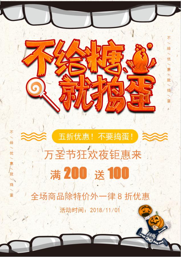 不給糖就搗蛋萬圣節促銷海報Word模板