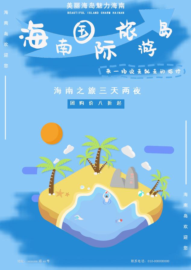 插畫風海南島旅游促銷海報word模板