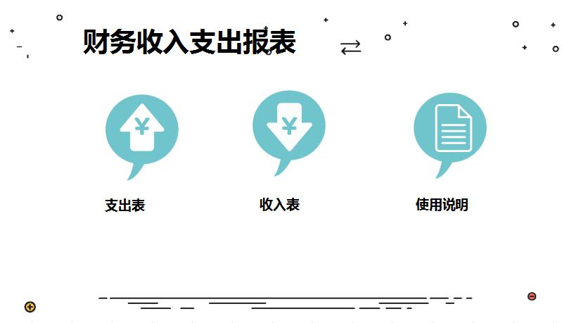 財務收入支出報表excel模板
