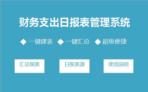 財務(wù)支出日報表管理系統(tǒng)excel模板