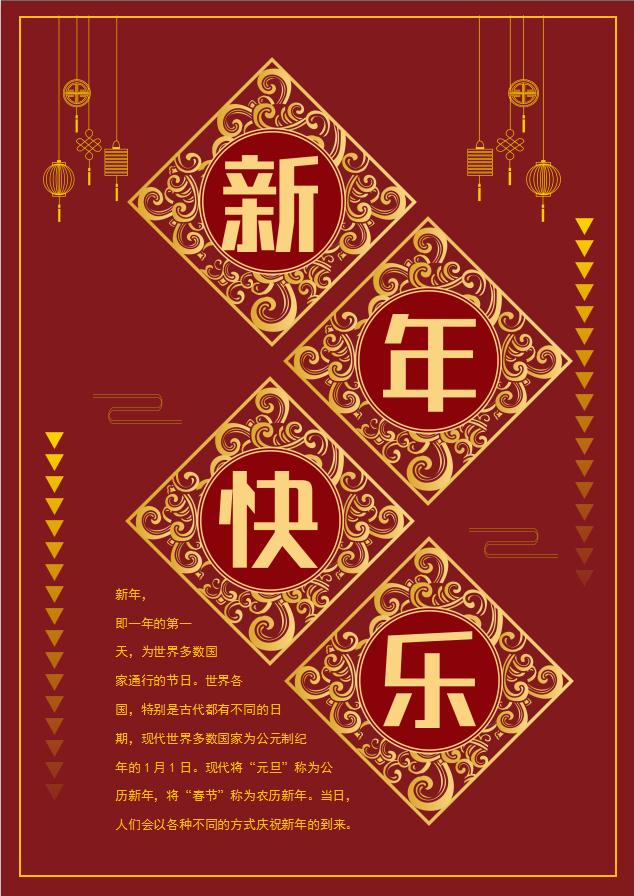 暗紅精美風新年快樂海報word模板